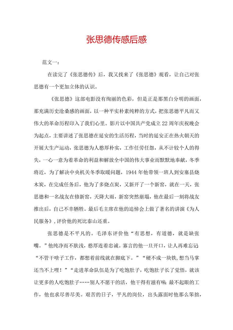 张思德观后感.docx_第1页
