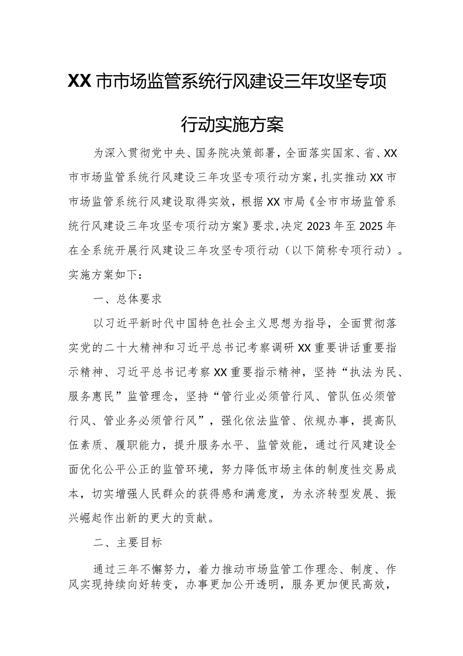 XX市市场监管系统行风建设三年攻坚专项行动实施方案.docx_第1页