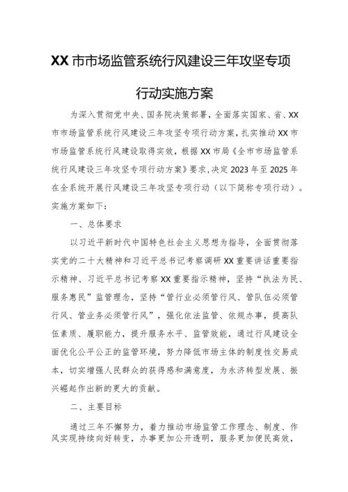 XX市市场监管系统行风建设三年攻坚专项行动实施方案.docx