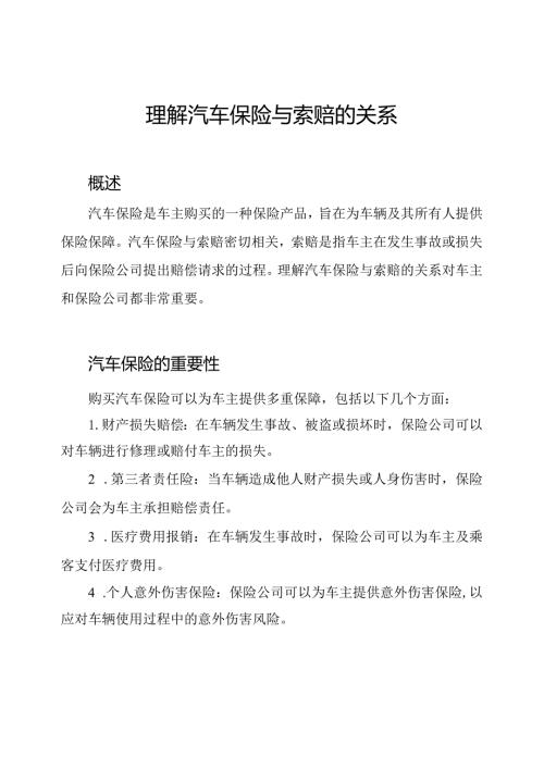 理解汽车保险与索赔的关系.docx