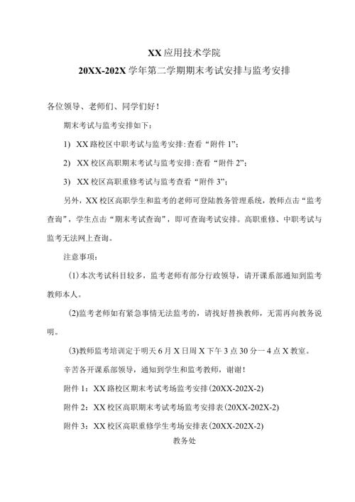 XX应用技术学院20XX202X第二学期期末考试安排与监考安排（2024年）.docx
