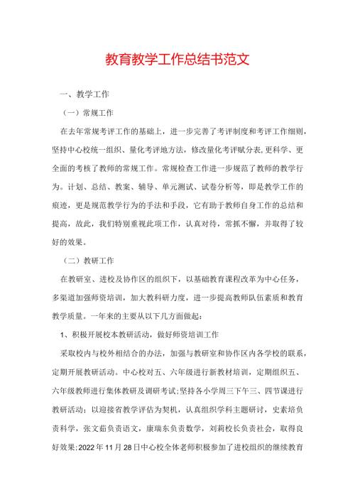 教育教学工作总结书范文.docx