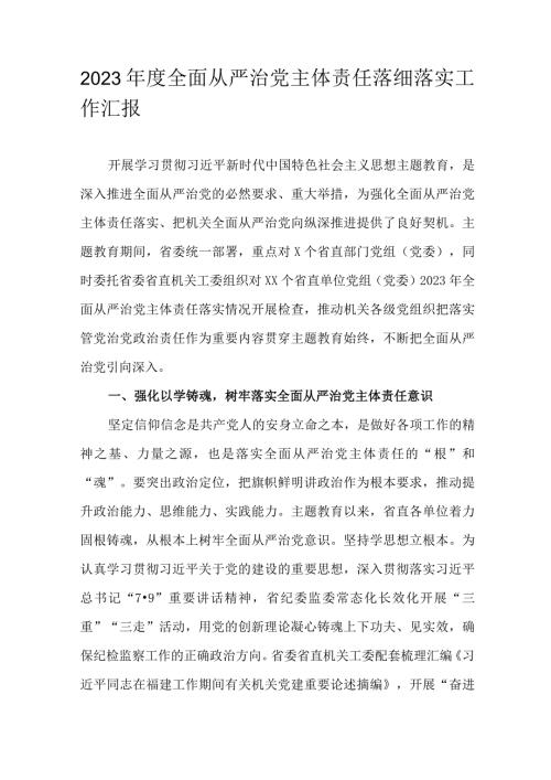 2023全面从严治党主体责任落细落实工作汇报.docx