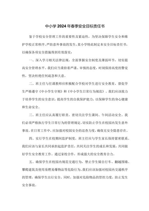 中小学2024年季安全目标责任书.docx