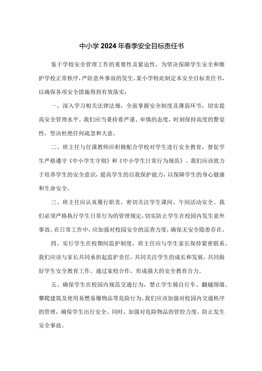 中小学2024年季安全目标责任书.docx_第1页