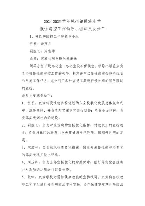 20242025年慢性病防控工作领导小组成员及分工(1).docx