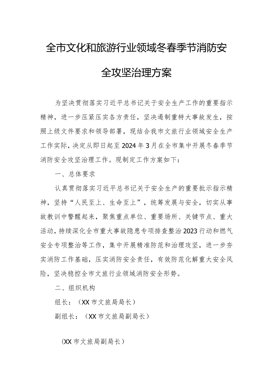 全市文化和旅游行业领域冬季节消防安全攻坚治理方案.docx_第1页