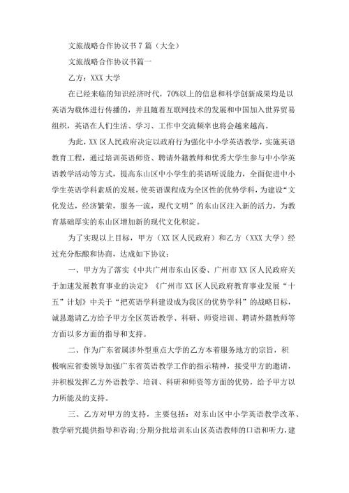 文旅战略合作协议书7篇(大全).docx