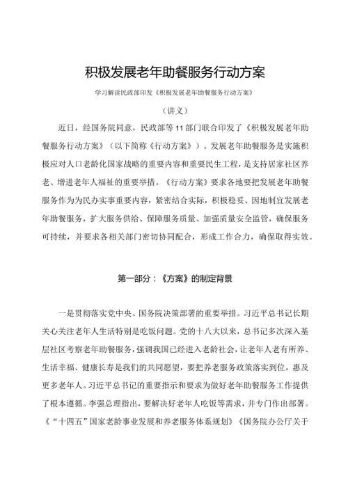 学习解读2024年积极发展老年助餐服务行动方案（讲义）.docx