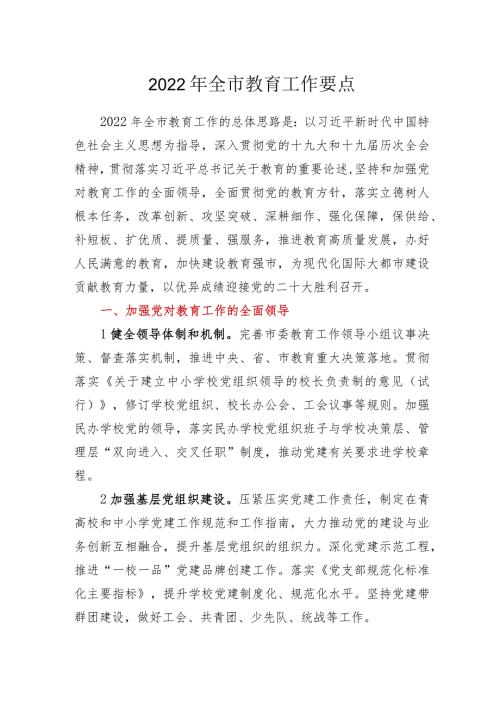 2022年全市教育工作要点(2).docx