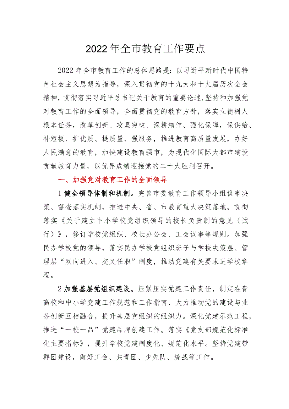 2022年全市教育工作要点(2).docx_第1页
