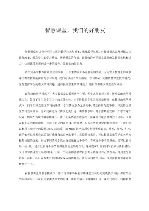 智慧课堂我们的好朋友论文.docx