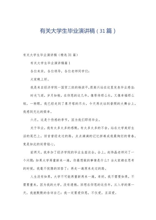 有关大学生毕业演讲稿（31篇）.docx