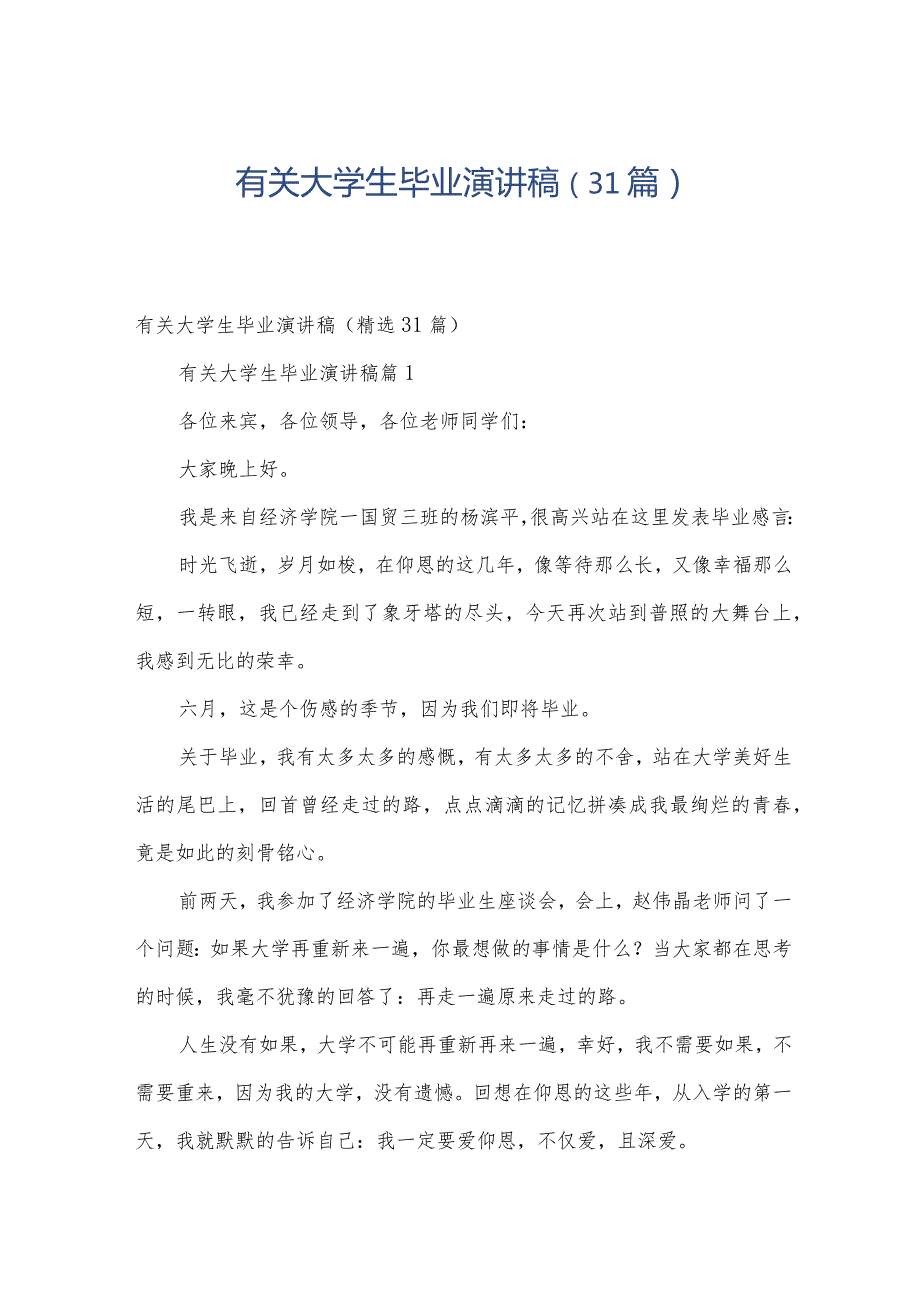 有关大学生毕业演讲稿（31篇）.docx_第1页
