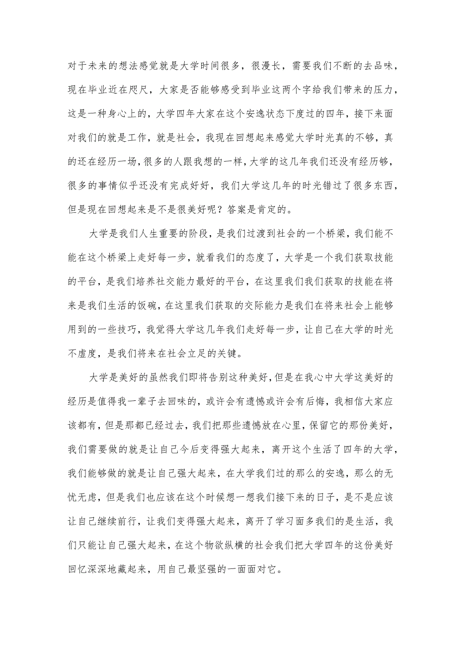 有关大学生毕业演讲稿（31篇）.docx_第3页