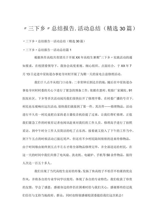 “三下乡”总结报告活动总结（精选30篇）.docx