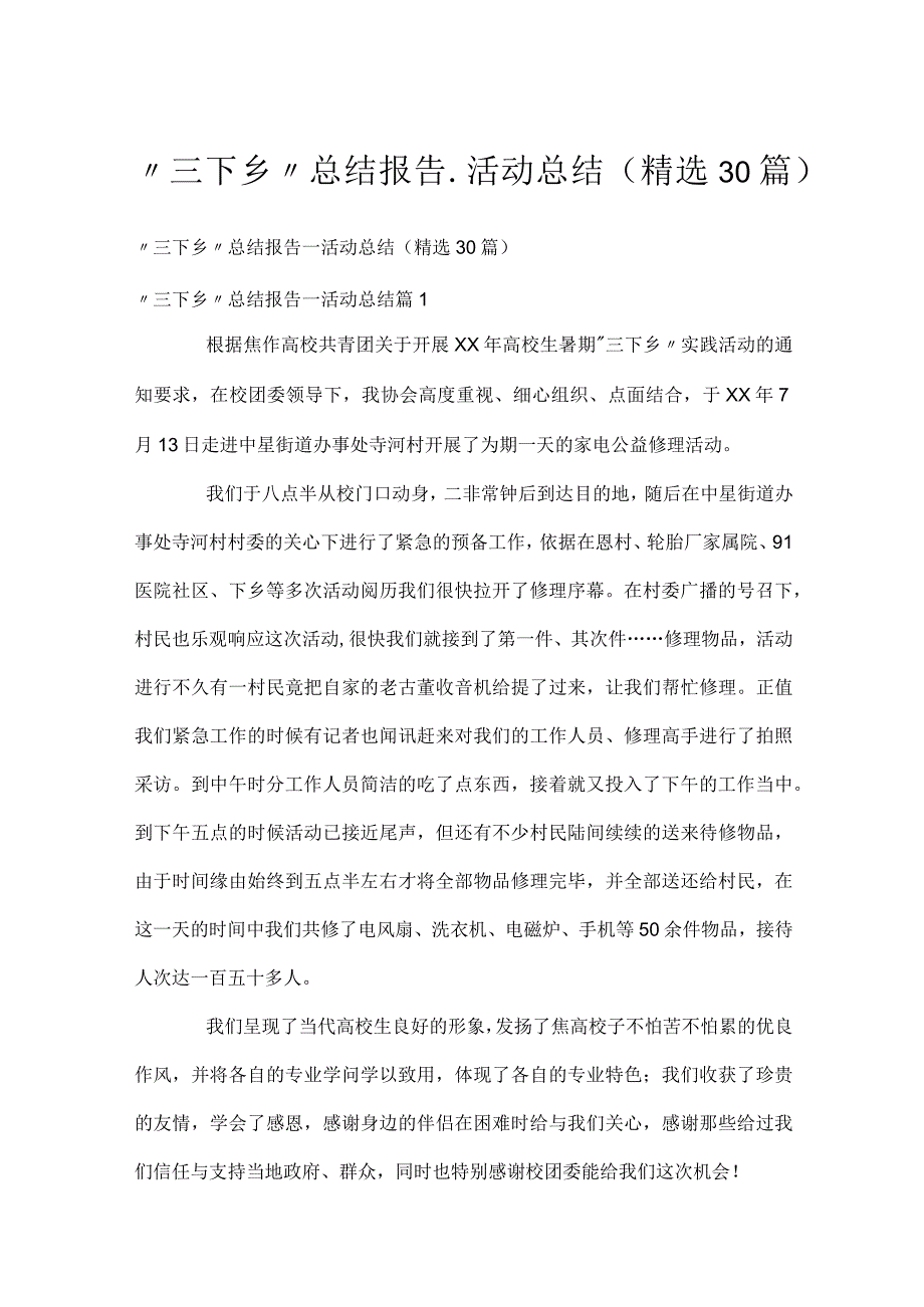 “三下乡”总结报告活动总结（精选30篇）.docx_第1页