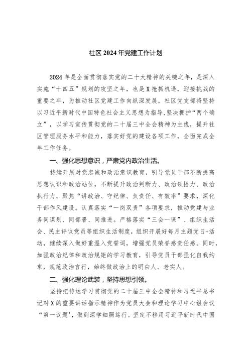 （7篇）社区2024年党建工作计划范文.docx