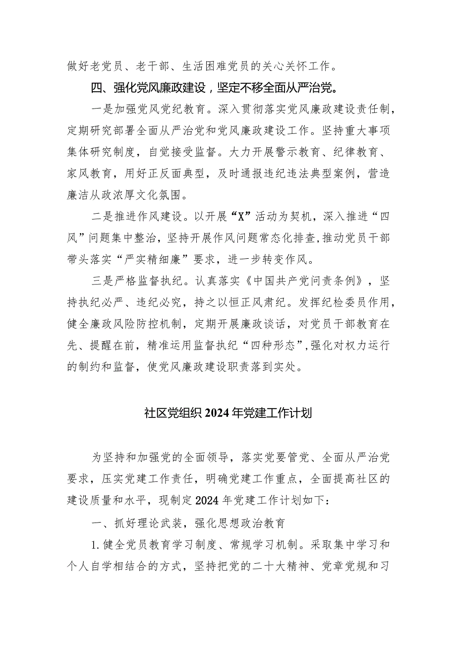 （7篇）社区2024年党建工作计划范文.docx_第3页