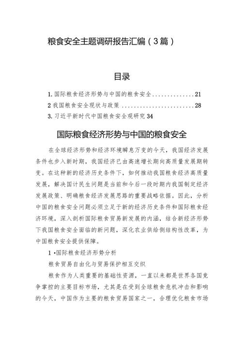 粮食安全主题调研报告汇编（3篇）(1).docx