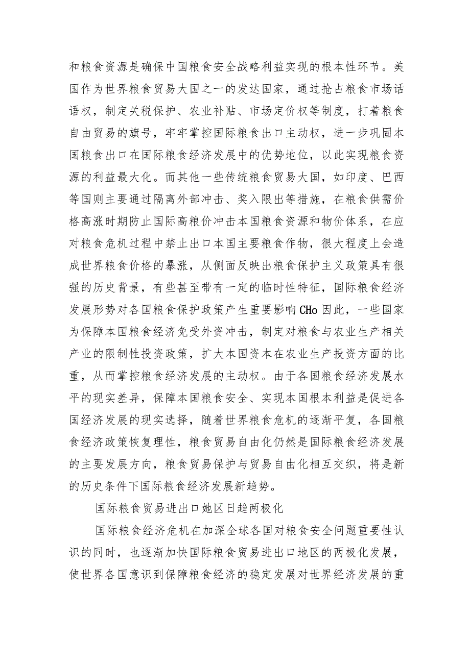 粮食安全主题调研报告汇编（3篇）(1).docx_第2页