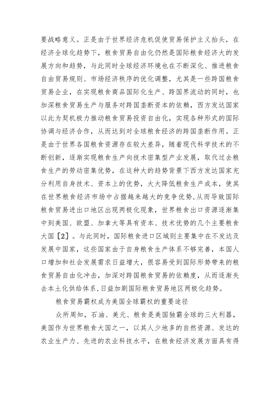粮食安全主题调研报告汇编（3篇）(1).docx_第3页