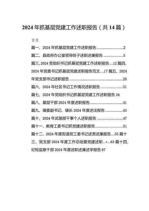 2024年抓基层党建工作述职报告(精选14篇).docx