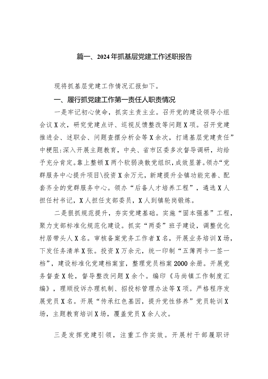 2024年抓基层党建工作述职报告(精选14篇).docx_第2页