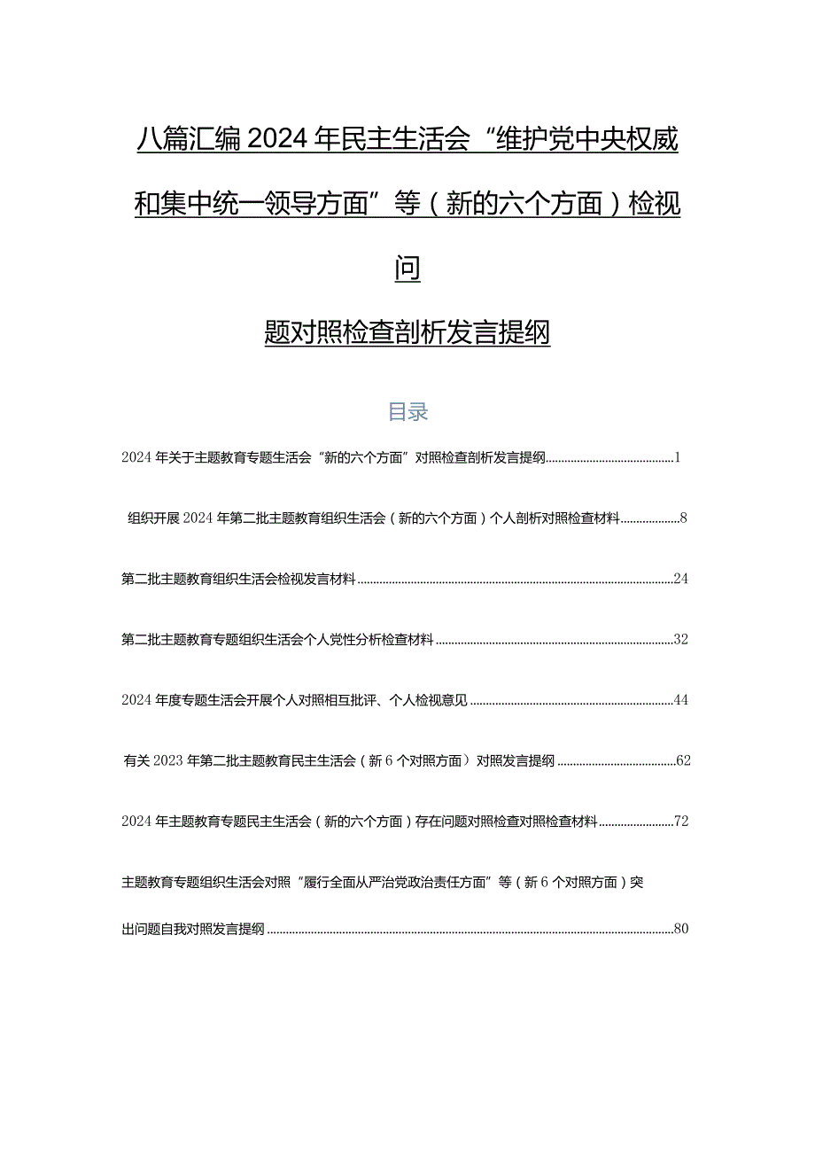 八篇汇编2024年民主生活会“维护党中央权威和集中统一领导方面”等(新的六个方面)检视问题对照检查剖析发言提纲.docx_第1页