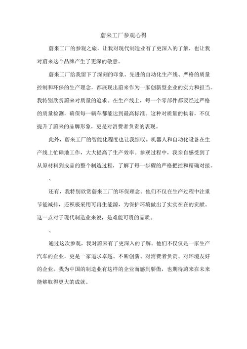 蔚来工厂参观心得.docx