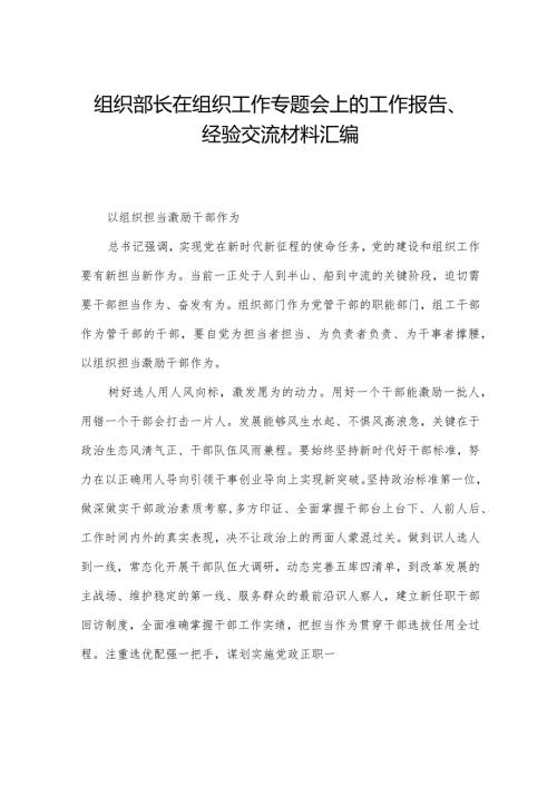 组织部长在组织工作专题会上的工作报告、经验交流材料汇编.docx