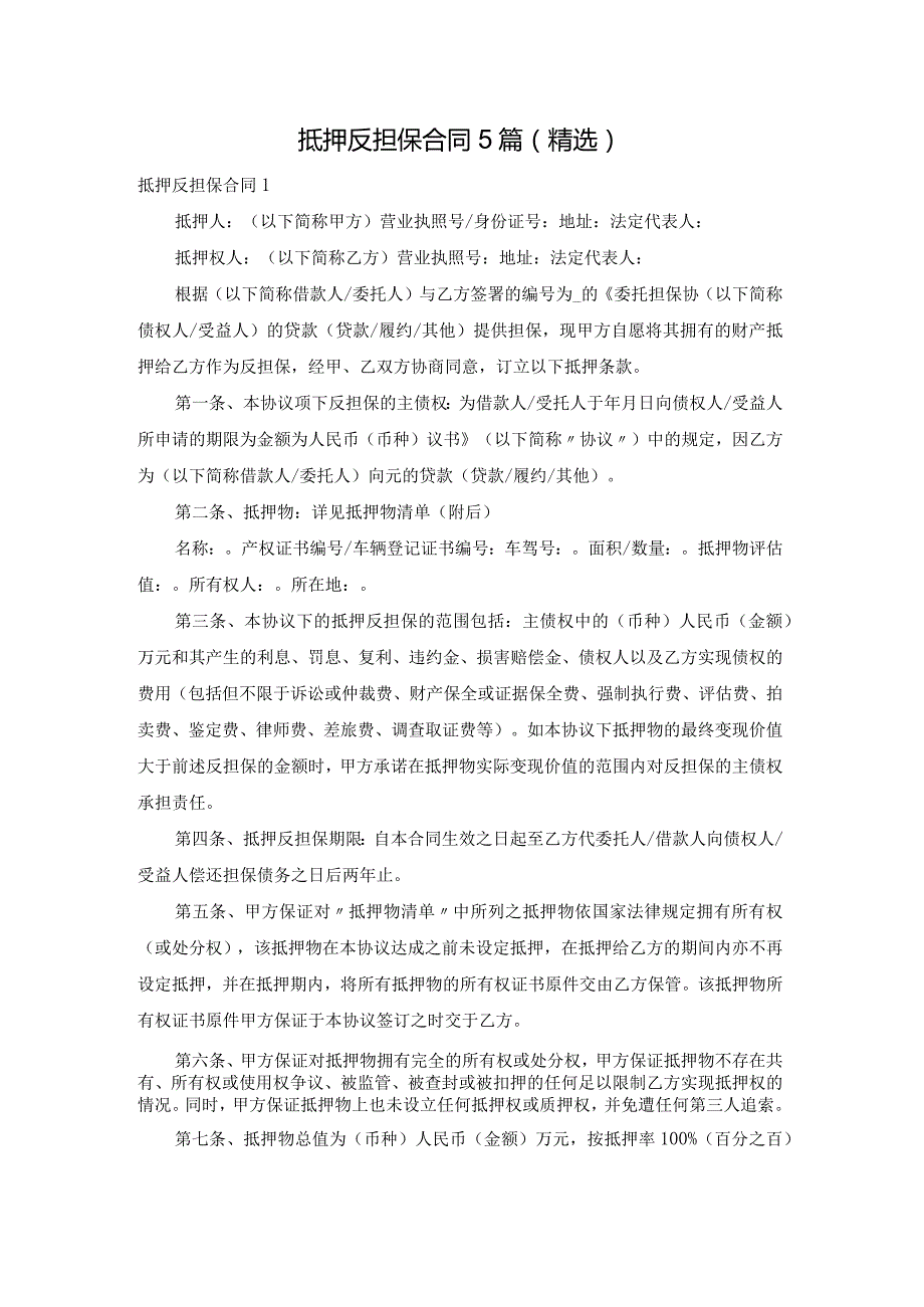 抵押反担保合同5篇（精选）.docx_第1页