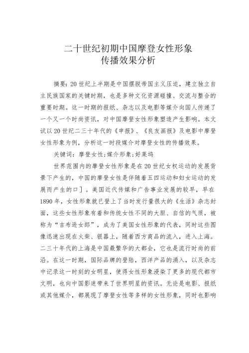 二十世纪初期中国摩登女性形象传播效果分析.docx