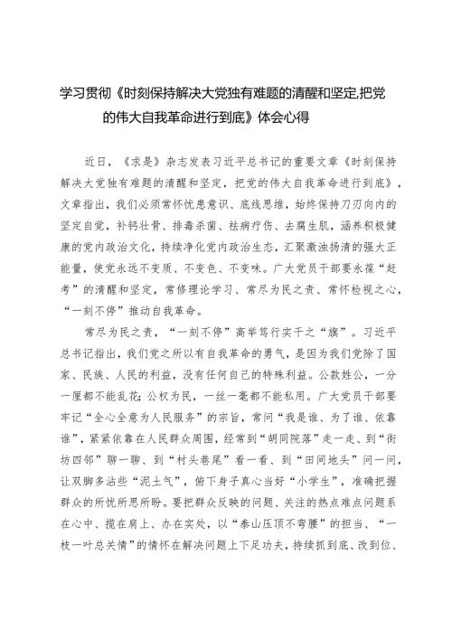 （3篇）学习贯彻《时刻保持解决大党独有难题的清醒和坚定把党的伟大自我革命进行到底》体会心得.docx