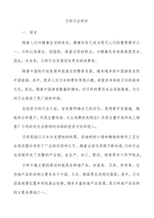 日料行业特征.docx