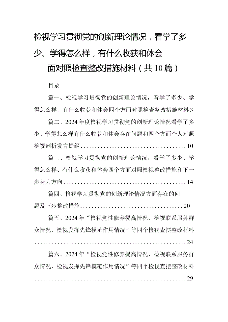 检视学习贯彻党的创新理论情况看学了多少、学得怎么样有什么收获和体会四个方面对照检查整改措施材料(10篇合集).docx_第1页