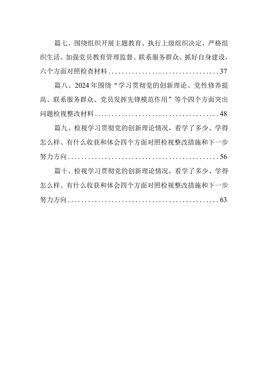 检视学习贯彻党的创新理论情况看学了多少、学得怎么样有什么收获和体会四个方面对照检查整改措施材料(10篇合集).docx_第2页