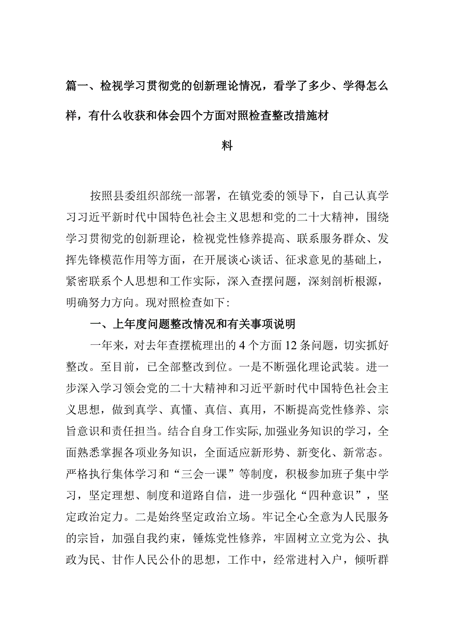 检视学习贯彻党的创新理论情况看学了多少、学得怎么样有什么收获和体会四个方面对照检查整改措施材料(10篇合集).docx_第3页