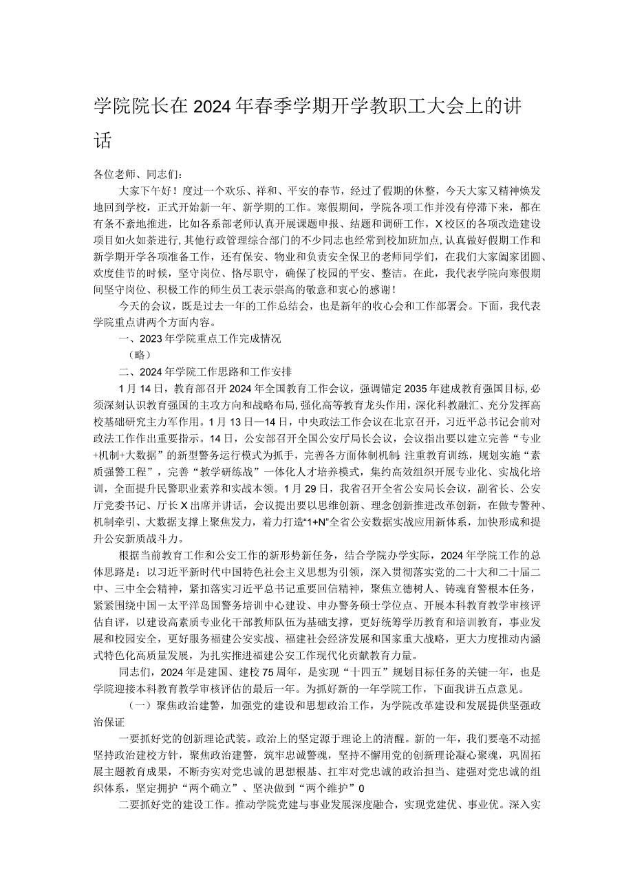 学院院长在2024年季学期开学教职工大会上的讲话.docx_第1页