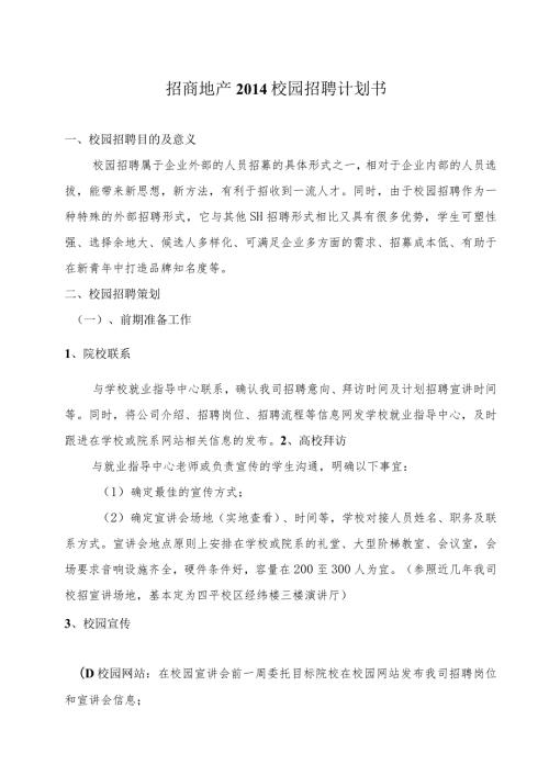 招商地产校园招聘计划书.docx