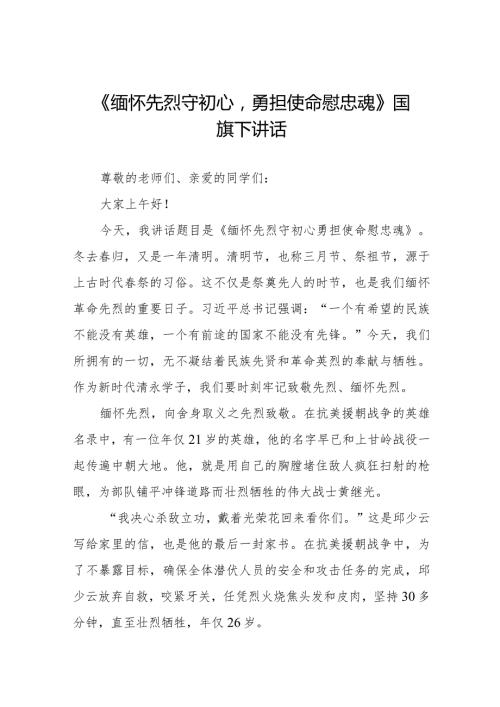 《缅怀先烈守初心勇担使命慰忠魂》等清明节祭先烈系列国旗下讲话范文八篇.docx