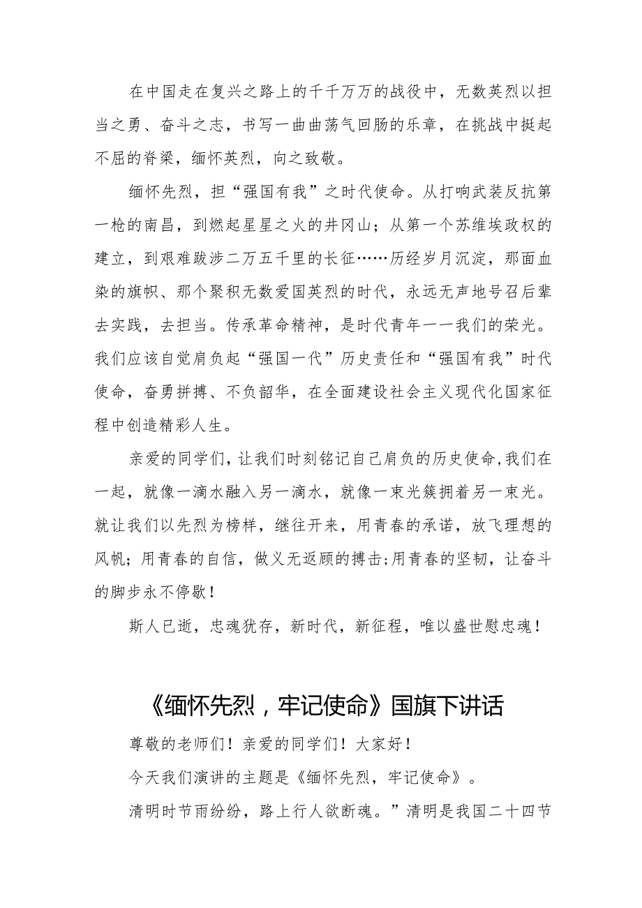 《缅怀先烈守初心勇担使命慰忠魂》等清明节祭先烈系列国旗下讲话范文八篇.docx_第2页