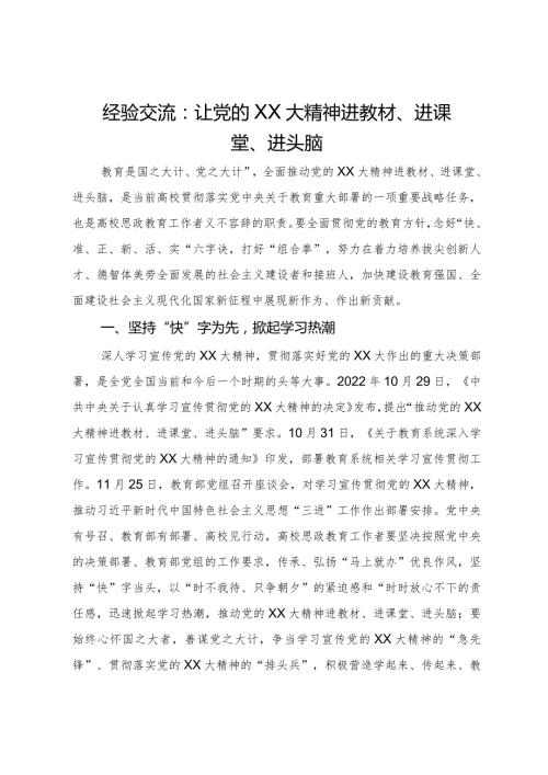 经验交流：让党的二十大精神进教材、进课堂、进头脑.docx
