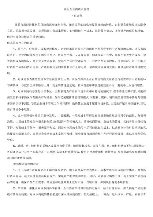 浅析企业的成本管理.docx