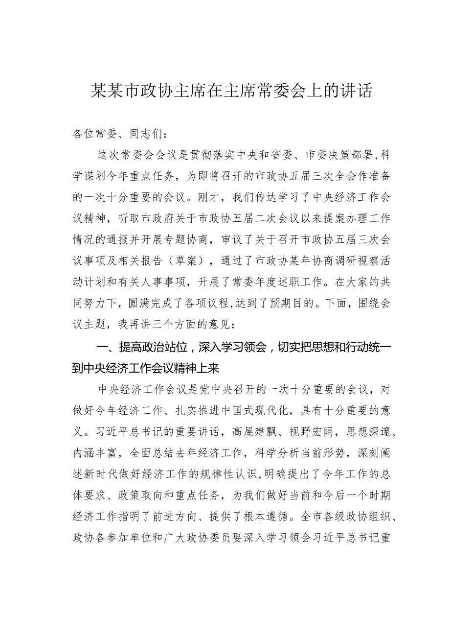 某某市政协主席在主席常委会上的讲话.docx_第1页