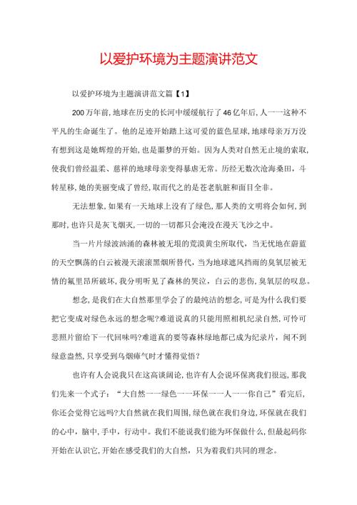 以爱护环境为主题演讲范文.docx