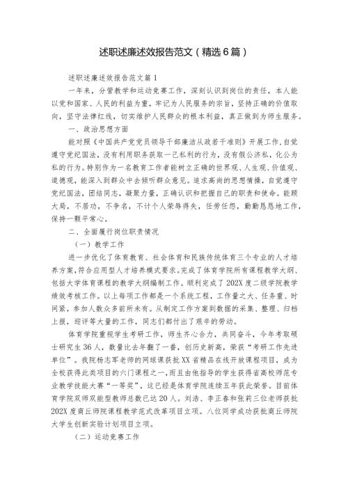 述职述廉述效报告范文（精选6篇）.docx