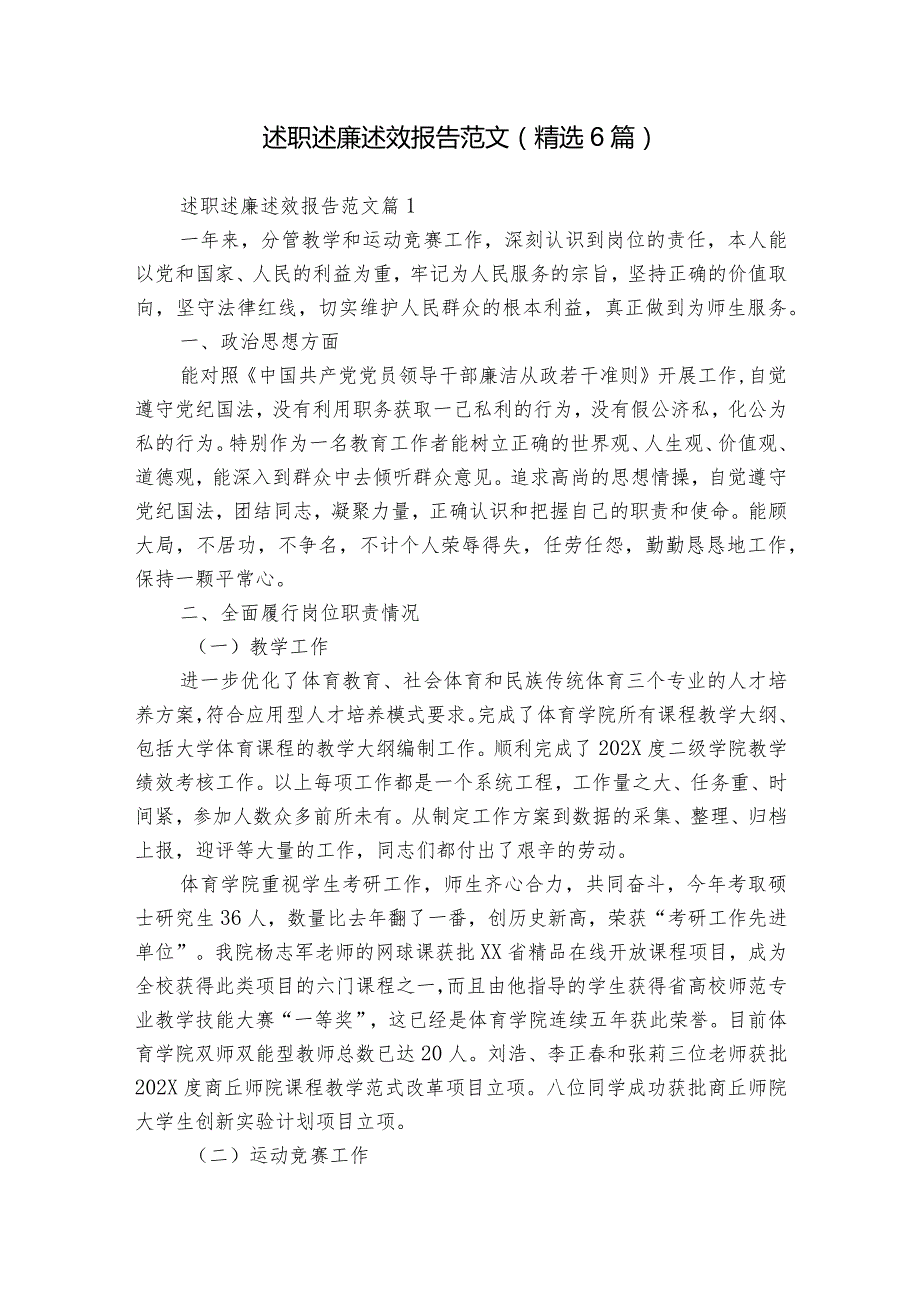 述职述廉述效报告范文（精选6篇）.docx_第1页