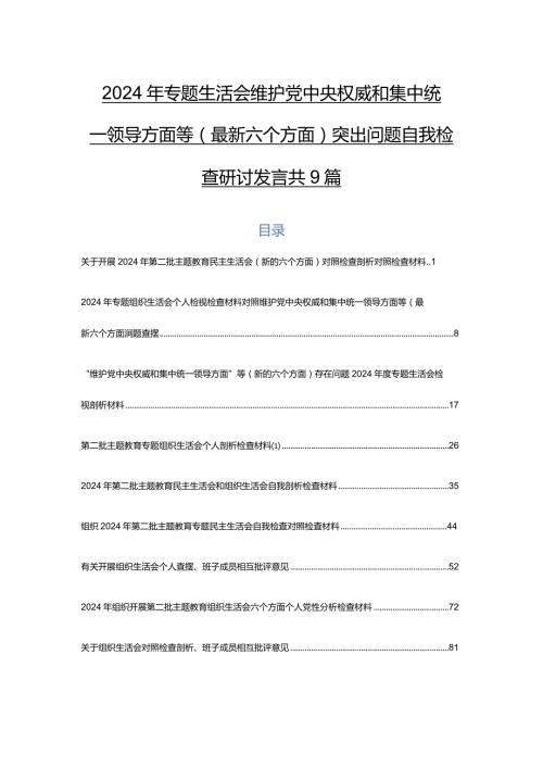 2024年专题生活会维护党中央权威和集中统一领导方面等(最新六个方面)突出问题自我检查研讨发言共9篇.docx