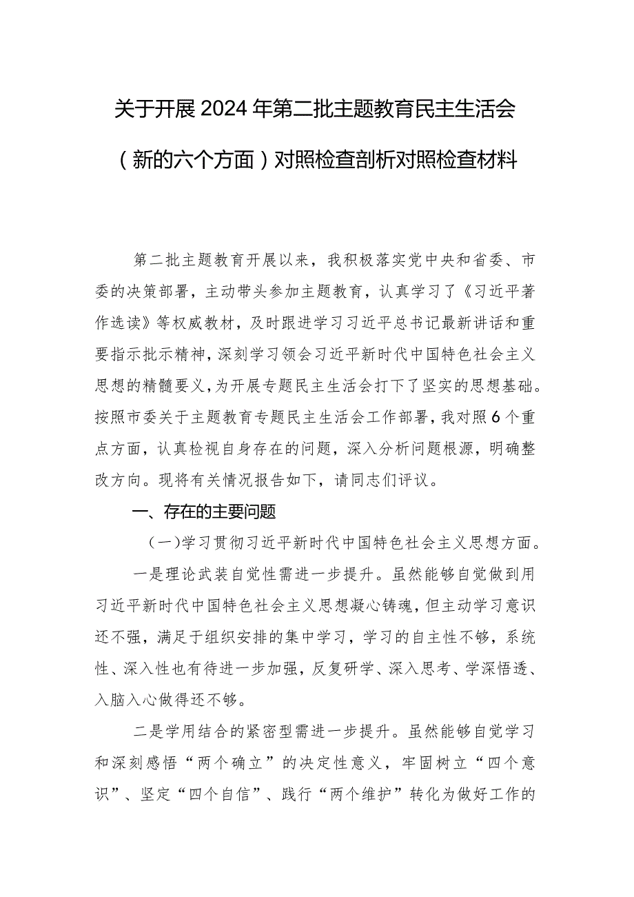 2024年专题生活会维护党中央权威和集中统一领导方面等(最新六个方面)突出问题自我检查研讨发言共9篇.docx_第2页